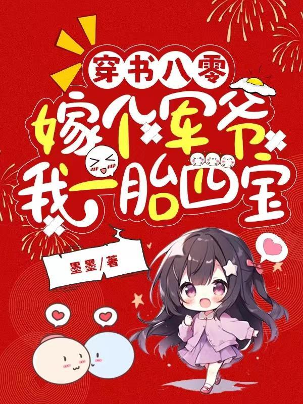 女配穿越八零嫁军人