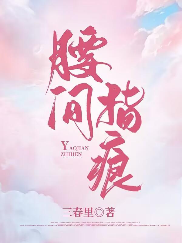腰间指痕车