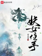 妖女住手好看吗