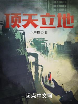 顶天立地的拼音和意思