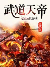 武道天帝在线阅读