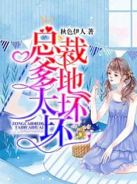 总裁爹地太坏坏免费阅读全总裁