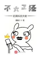 不太正经的黑科技大佬漫画