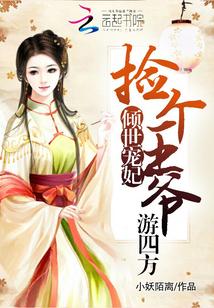 给我找倾世皇妃