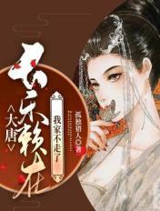 大唐我呗长乐公主曝光了