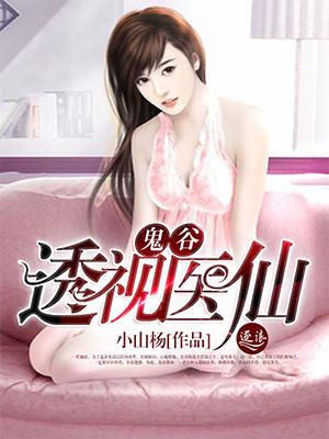 鬼谷奇医