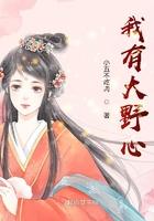 我野心很大