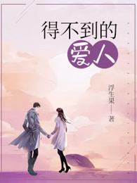 得不到的爱人dj