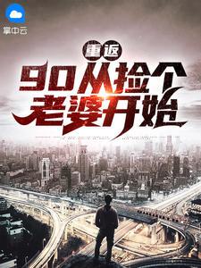 重返九零媳妇有点娇全文免费