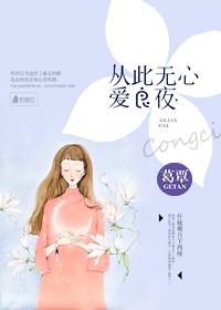 奈何明月照沟渠!从此无心爱良夜