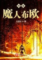 我是魔人布欧在线观看