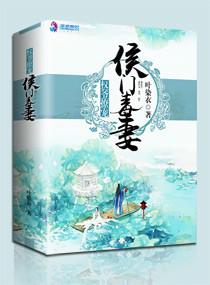 权爷撩宠侯门无弹窗