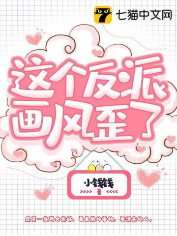 这个反派没话想说