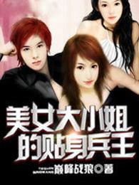 美女大小姐的贴身兵王完整版全文免费阅读