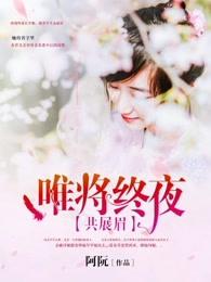 唯将终夜长开眼