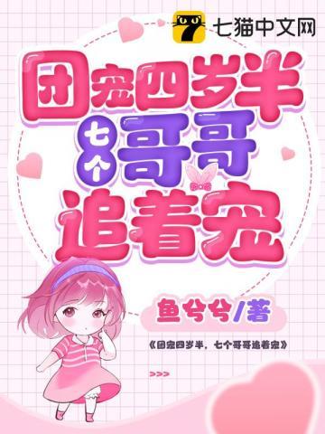 六个哥哥是妹控