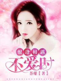 相见恨不逢时
