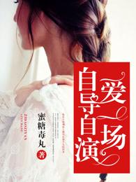 像一场自导自演的自作自受