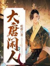 大唐闲人萧珪