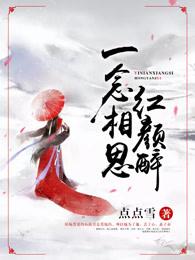 一念相思作品