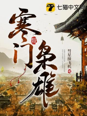 寒门枭雄虾仁苏小小