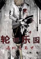 轮回乐园遍地是马甲 首页