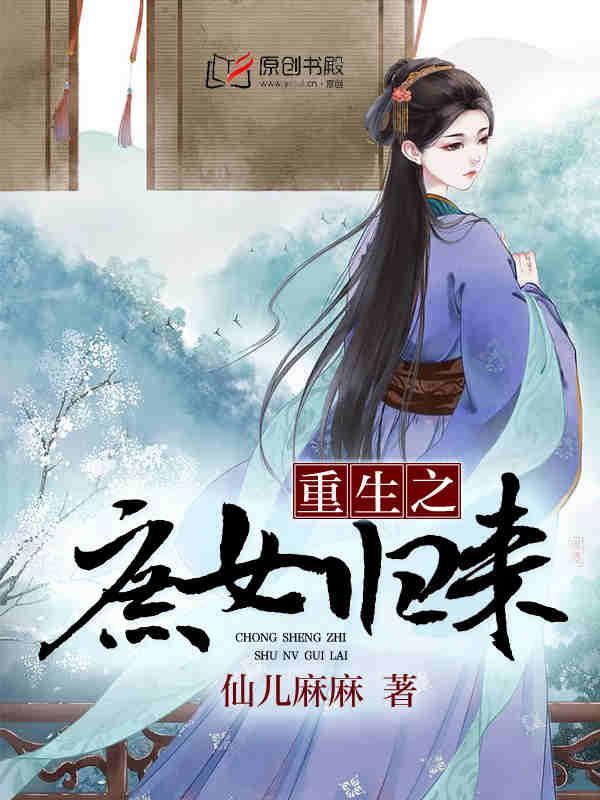 重生之庶女归来短剧在线观看