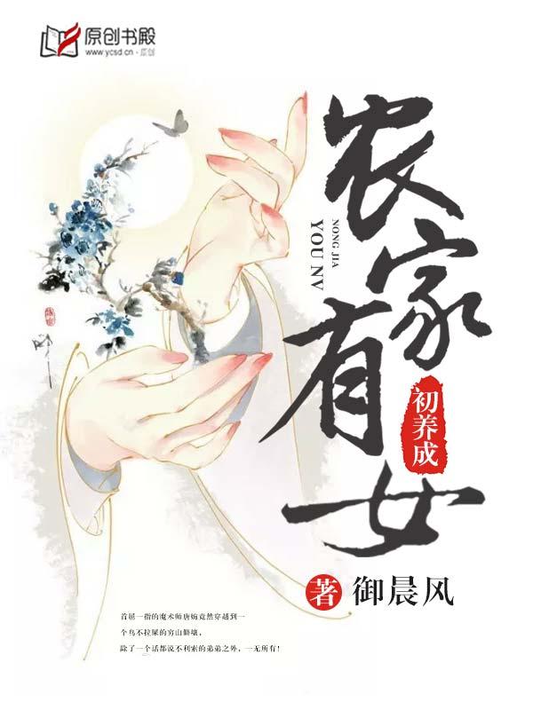 农家有女初长成钱如命