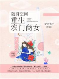 随身空间农门世子妃