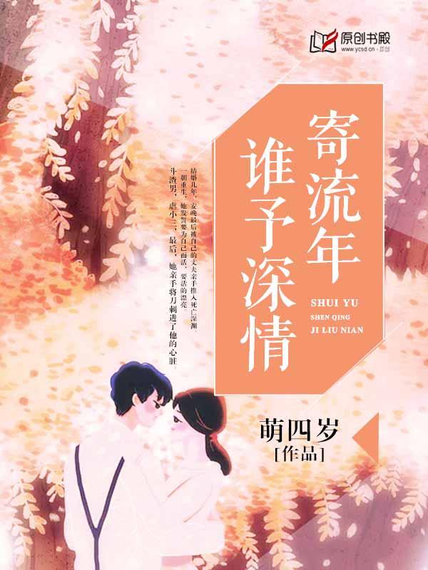 谁予情深寄流年免费阅读