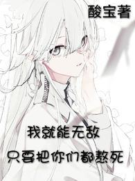 只要把你们都熬死我就能无敌武帝