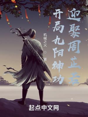 武侠开局修炼九阳神功