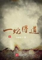 一蛇得道起点