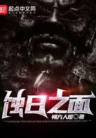 日蚀之刻之前叫啥