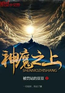 神魔之上女主推倒顺序