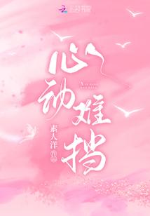 心动难奈