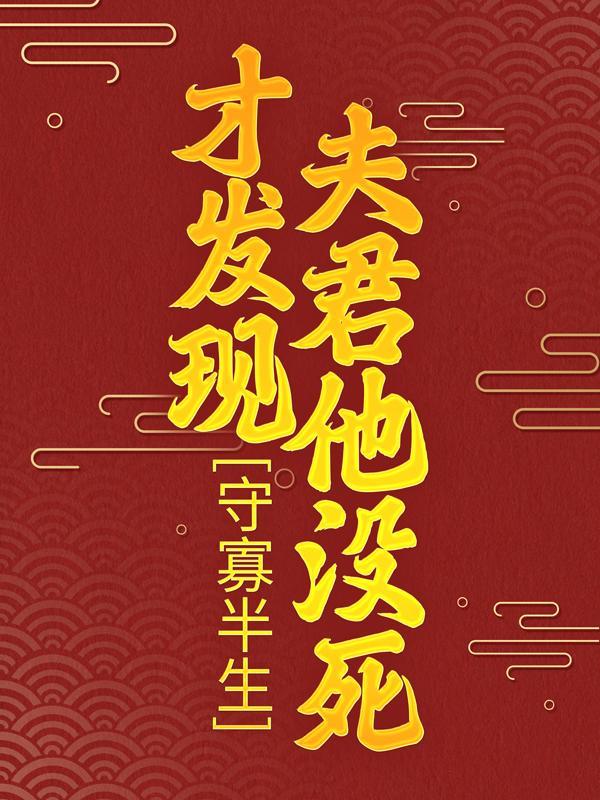才发现夫君他没死免费观看