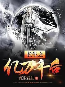 长生之亿万年后全文