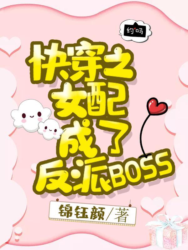 快穿之女配成了反派boss完整版全文免费阅读