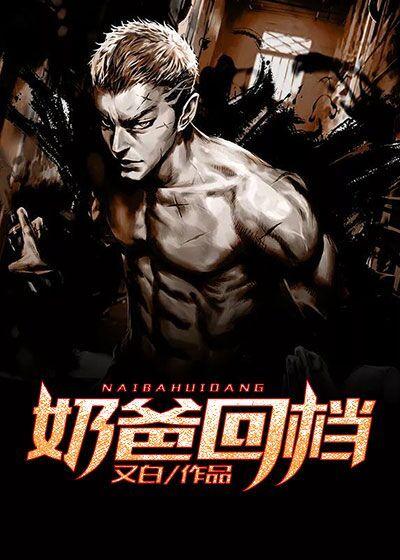 奶爸当家1