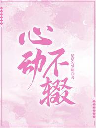 心动不辍TXT百度