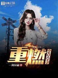 重燃2003有几个女主