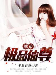 都市极品仙尊李炫最新章节