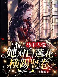 惊!马甲大佬她对白莲花横踢竖卷最新章节目录