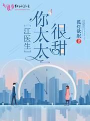 江医生的心头宝讲什么