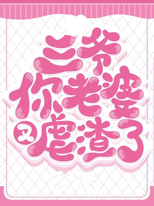 三爷你老婆又掉马了