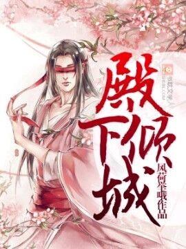 殿下倾城漫画免费观看完整版下拉式
