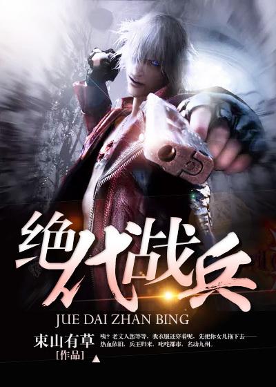 绝代兵王全集