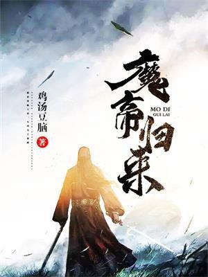魔帝归来地球