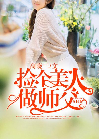 捡个美男当老婆和谐部分